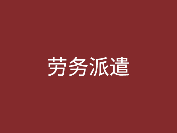 勞務(wù)派遣